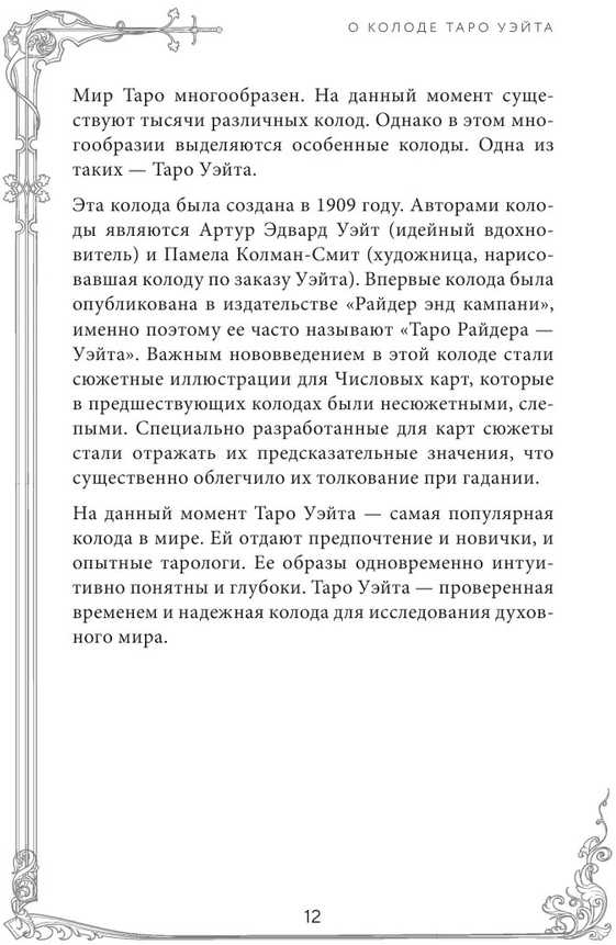 Taro kortos rusų kalba. Vadovas ir komentarai parengti Ninos Frolovos ir Konstantino Lavo. Rinkinys dovaninėje dėžutėje.