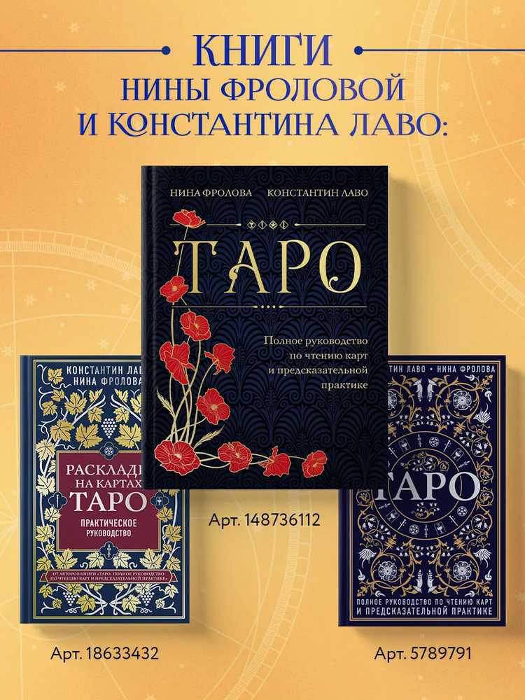 Taro kortos rusų kalba. Vadovas ir komentarai parengti Ninos Frolovos ir Konstantino Lavo. Rinkinys dovaninėje dėžutėje.