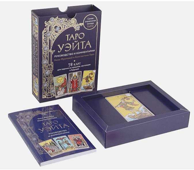 Taro kortos rusų kalba. Vadovas ir komentarai parengti Ninos Frolovos ir Konstantino Lavo. Rinkinys dovaninėje dėžutėje.