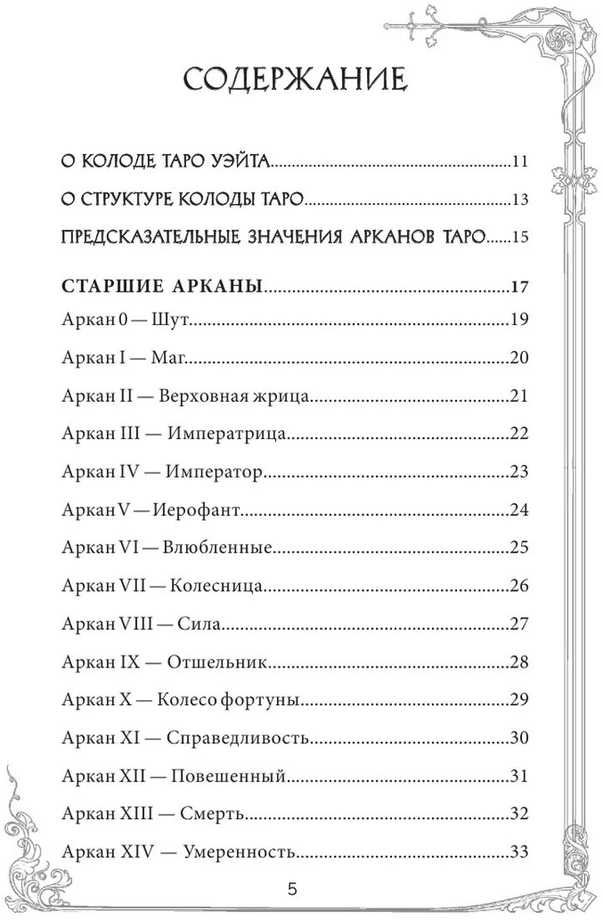 Taro kortos rusų kalba. Vadovas ir komentarai parengti Ninos Frolovos ir Konstantino Lavo. Rinkinys dovaninėje dėžutėje.