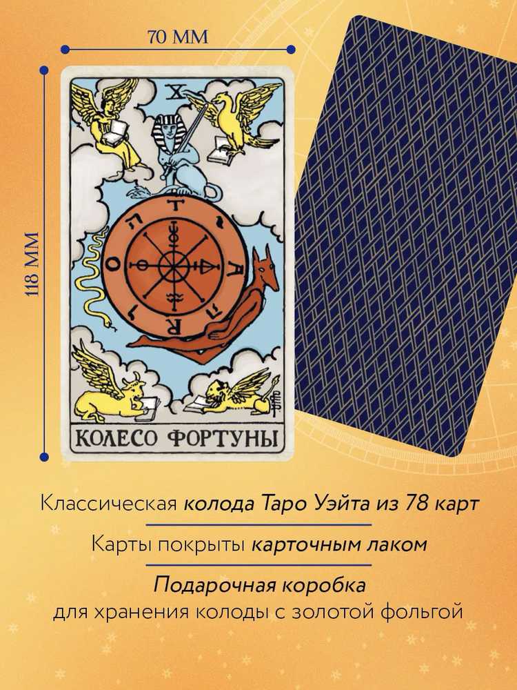 Taro kortos rusų kalba. Vadovas ir komentarai parengti Ninos Frolovos ir Konstantino Lavo. Rinkinys dovaninėje dėžutėje.