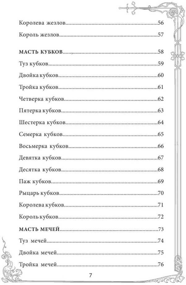 Taro kortos rusų kalba. Vadovas ir komentarai parengti Ninos Frolovos ir Konstantino Lavo. Rinkinys dovaninėje dėžutėje.