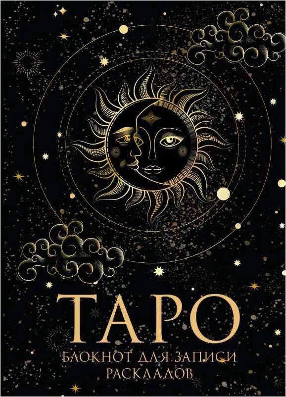 Tarot bloknotas. Kortų išdėstymo užrašams.