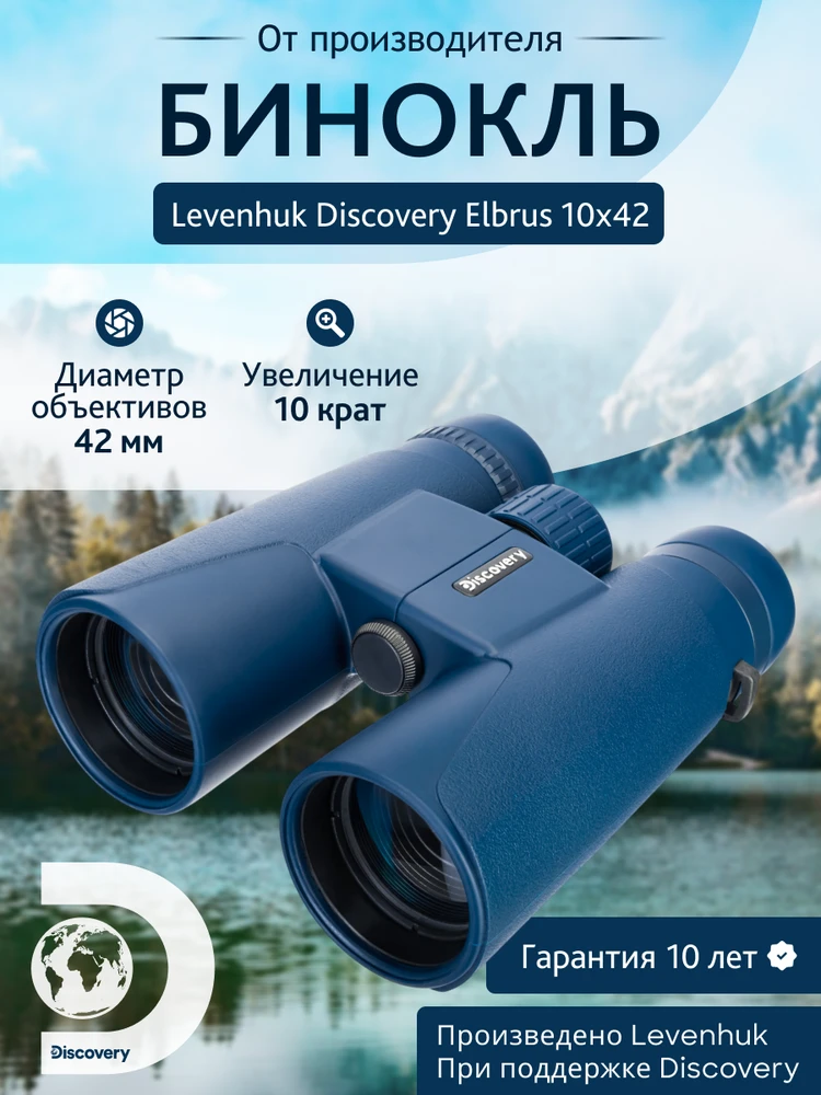 Discovery Elbrus 10x42 Žiūronai