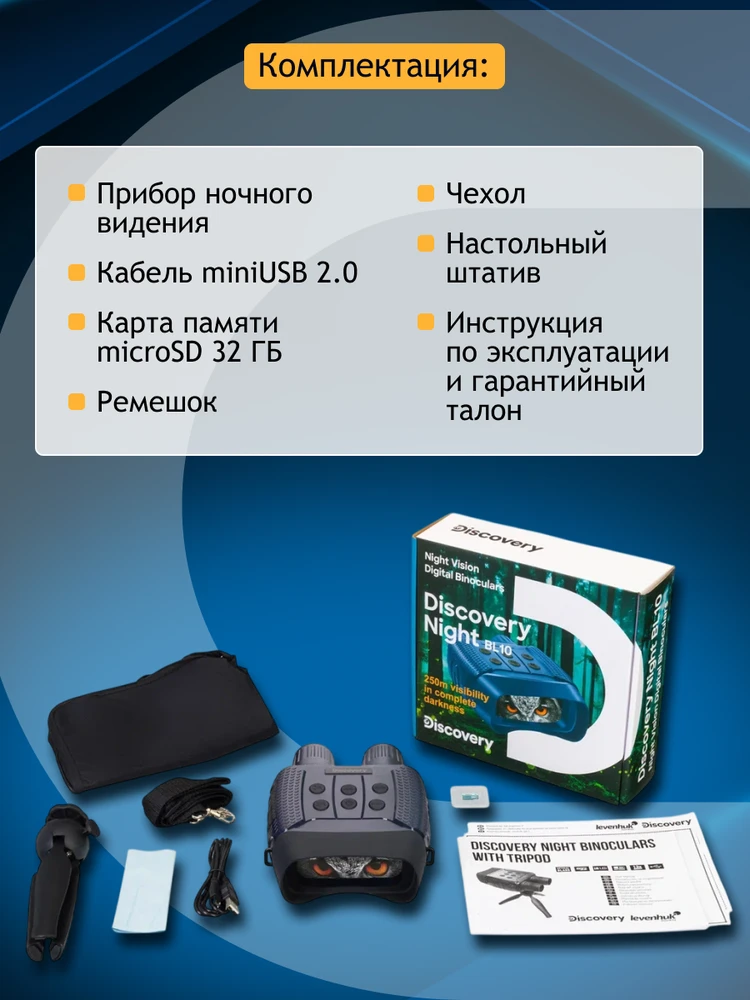 Discovery Naktiniai žiūronai BL10su trikoju