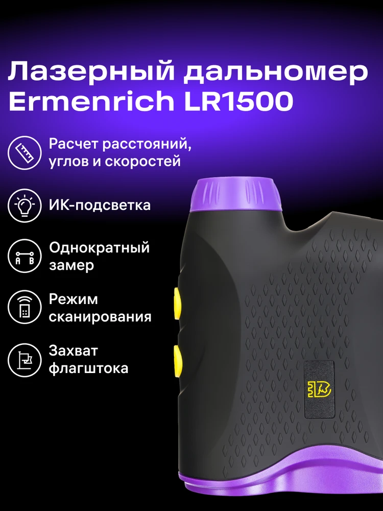 Žiūronai Ermenrich LR1500 Site Lazerinis nuotolio ieškiklis