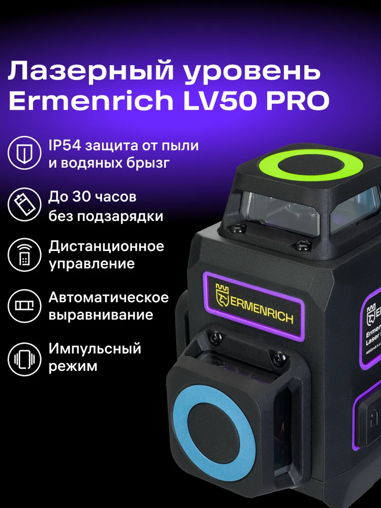Ermenrich LV50 PRO lazerinis nivelyras