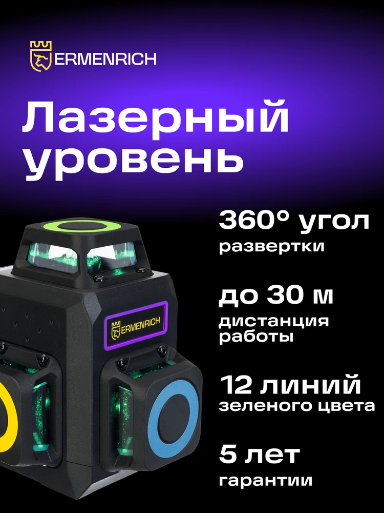 Ermenrich LV50 PRO lazerinis nivelyras