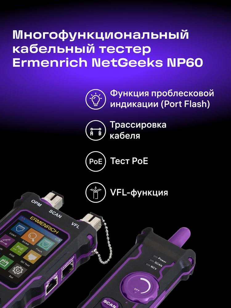 Ermenrich NetGeeks NP60 optinių laidų sekiklis