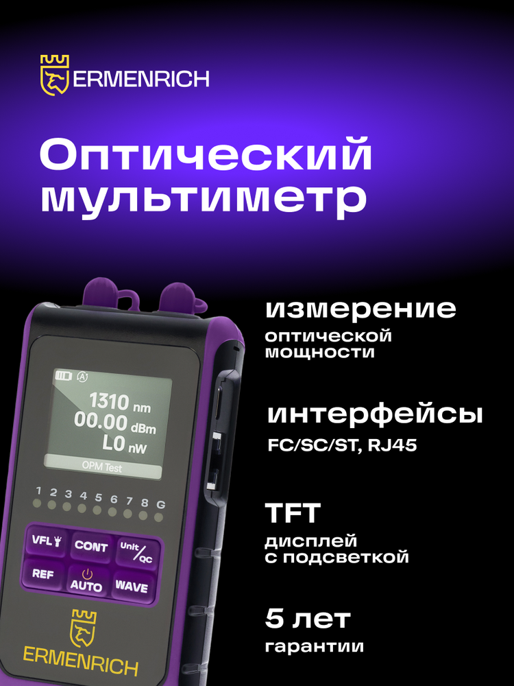 Ermenrich NetGeeks NU25 Optical Multimeter