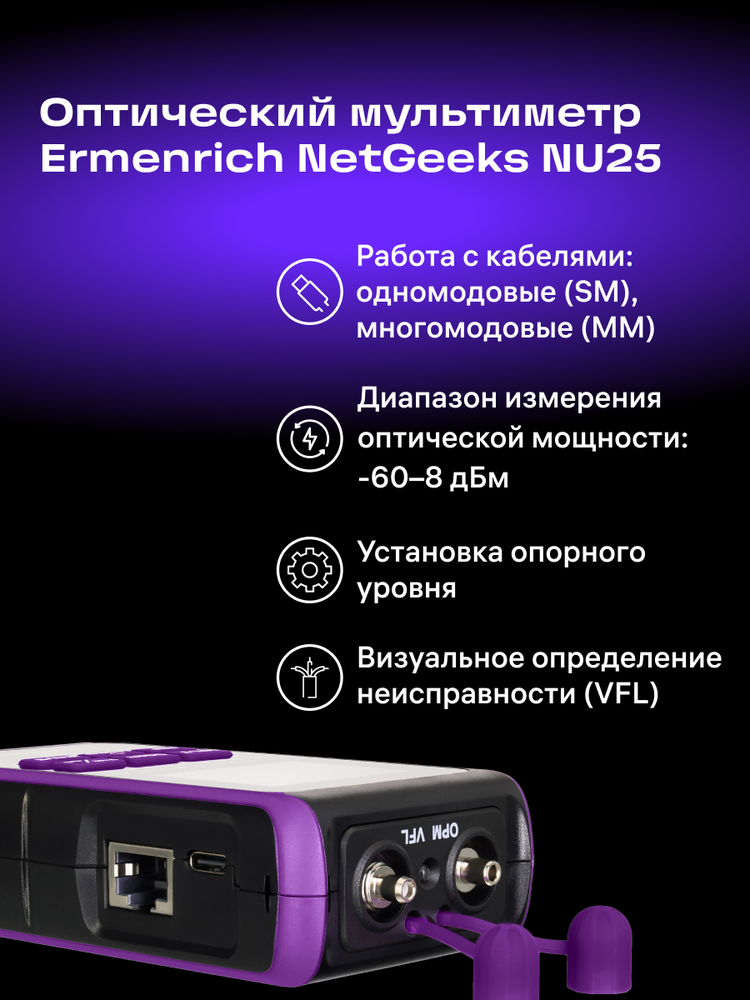 Ermenrich NetGeeks NU25 Optical Multimeter
