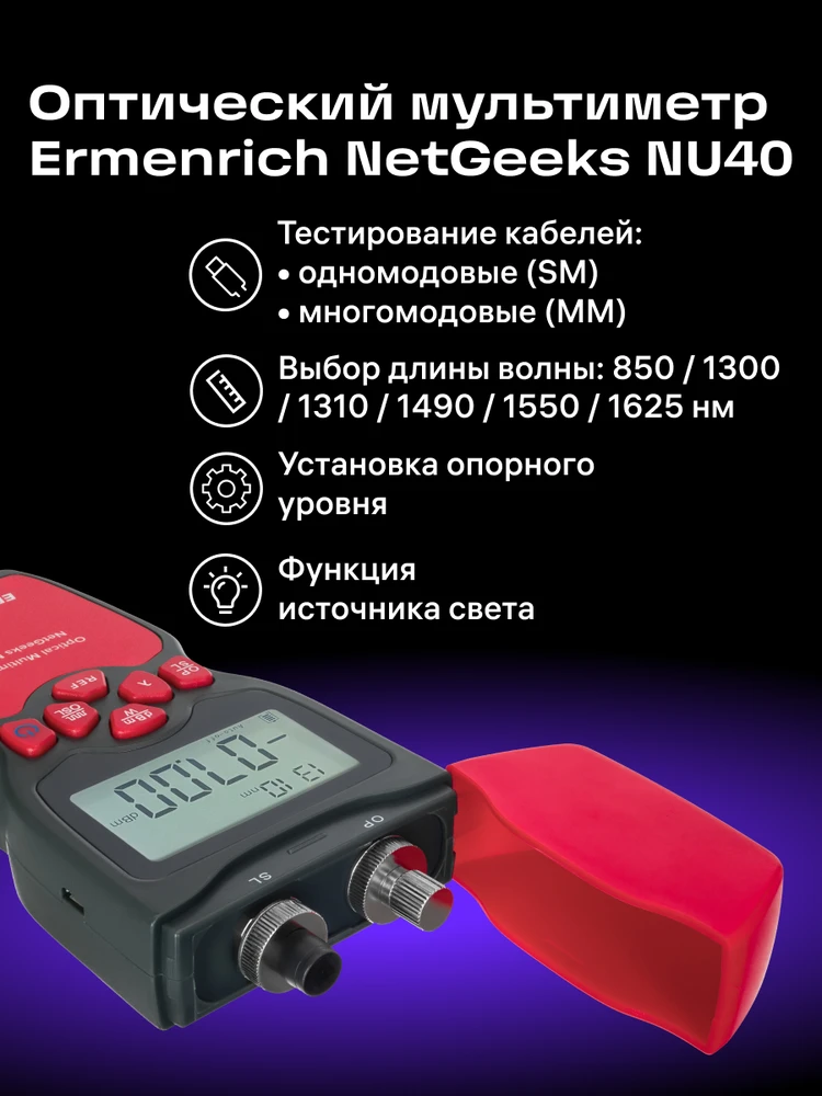 Ermenrich NetGeeks NU40 Optical Multimeter
