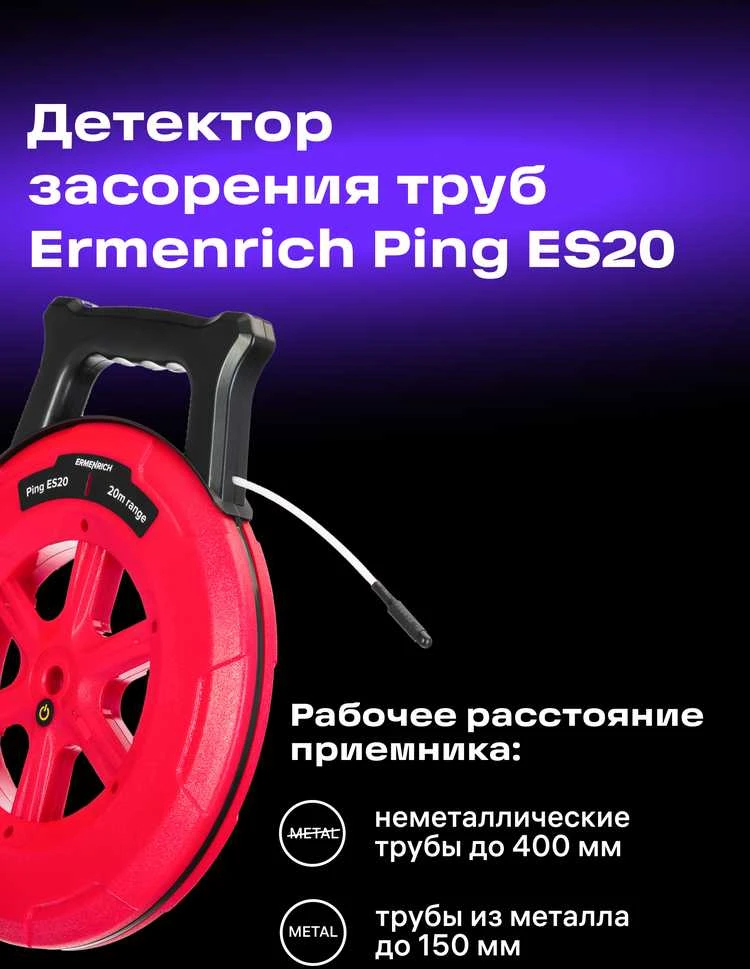 Ermenrich Ping ES20 sieninių vamzdžių užsikimšimo detektorius