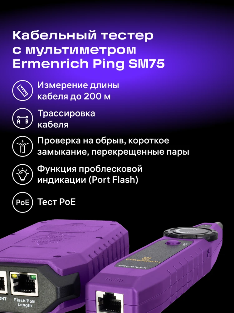 Ermenrich Ping SM75 kabelių testeris su multimetru