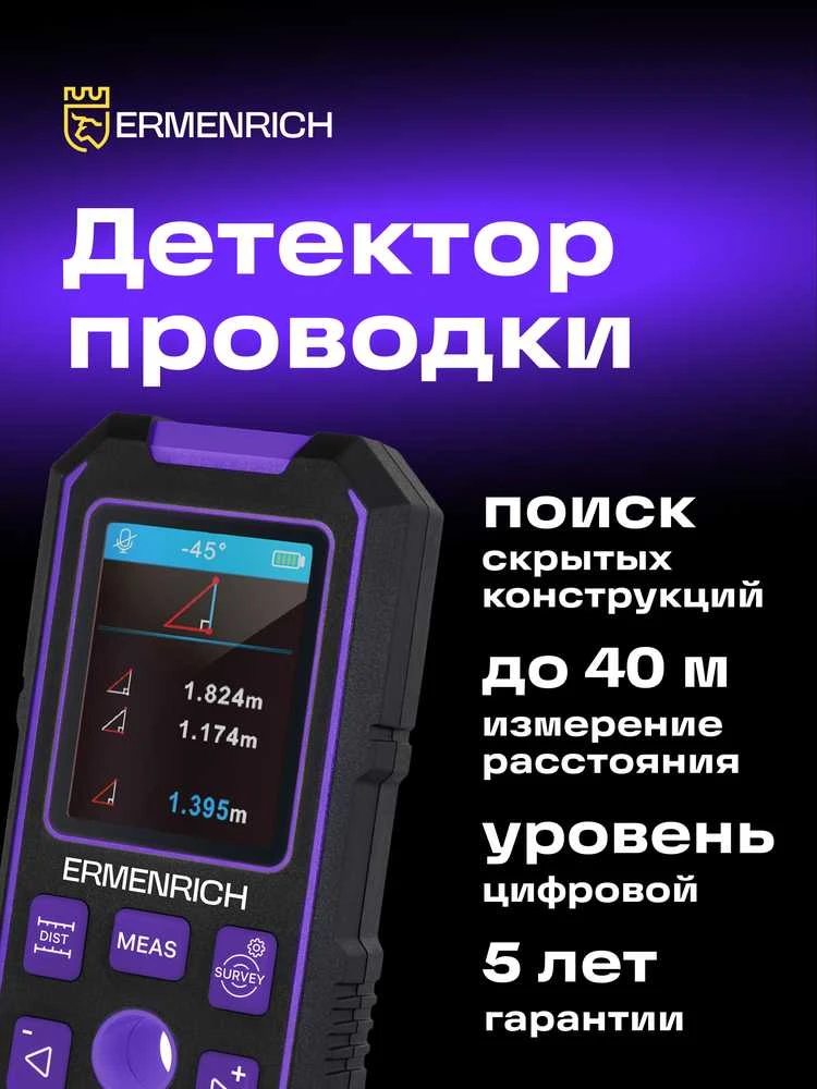 Ermenrich Ping SM90 paslėptų laidų ir smeigių detektorius