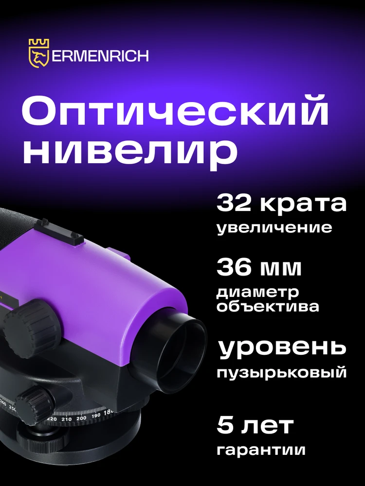 Ermenrich PL30 optinis nivelyras
