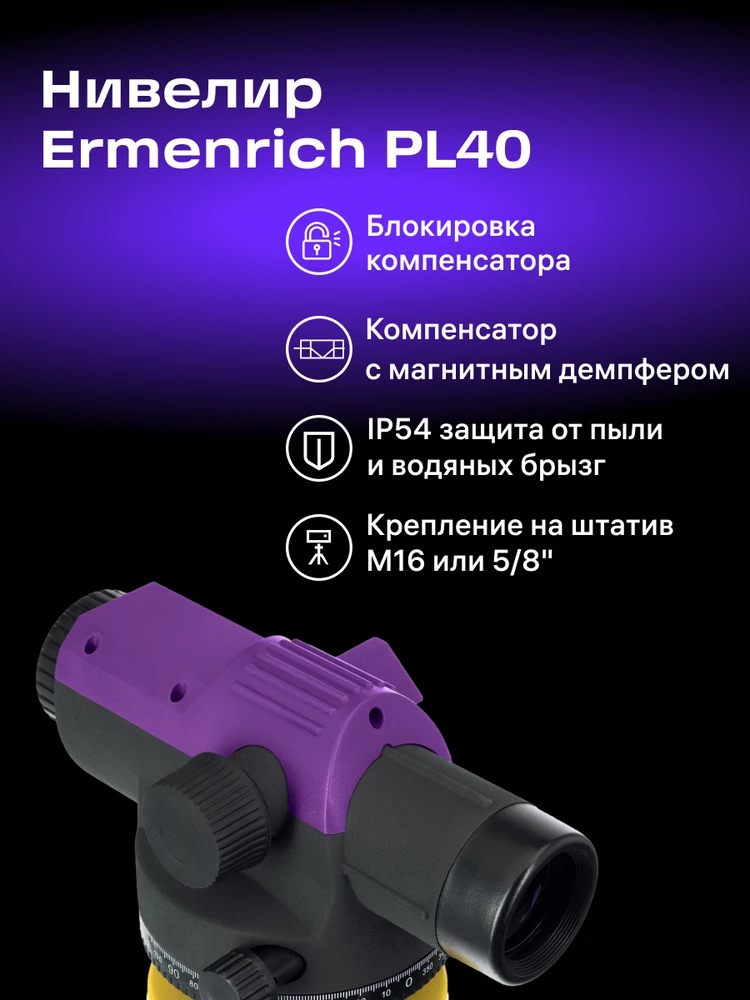 Ermenrich PL40 optinis nivelyras