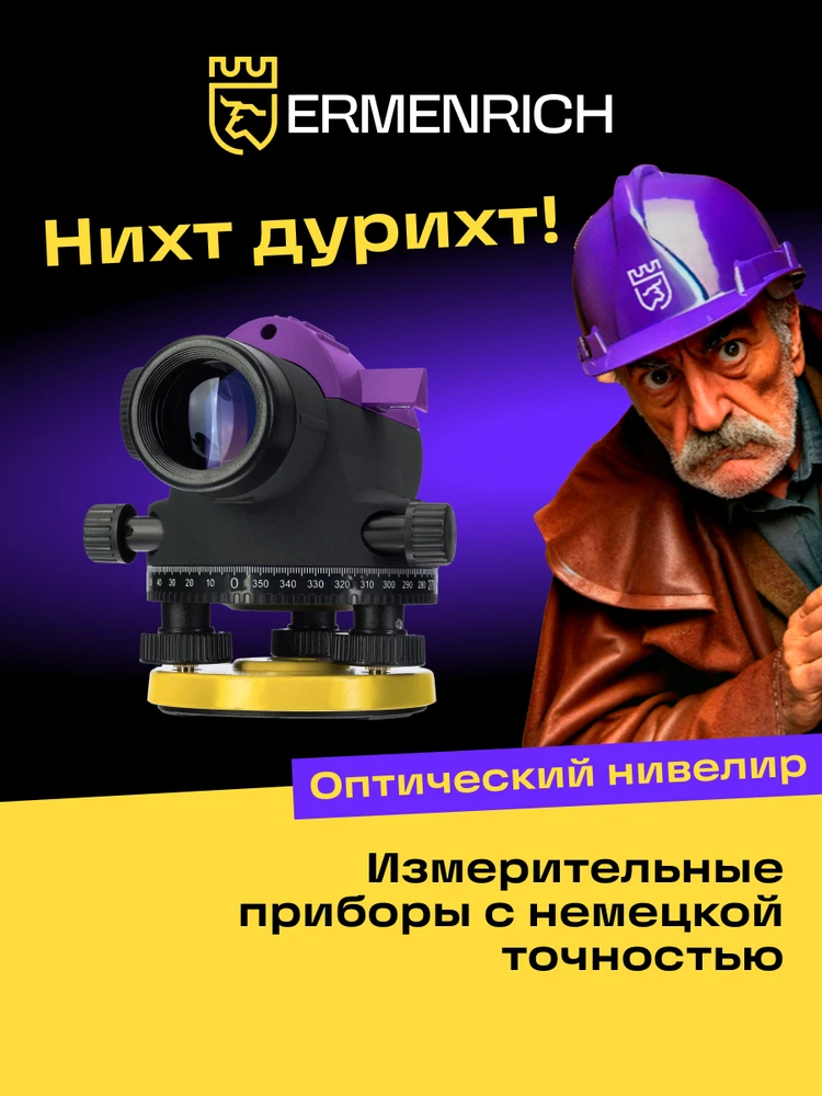 Ermenrich PL40 optinis nivelyras