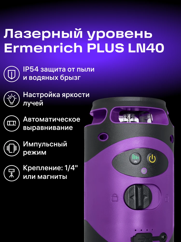 Ermenrich PLUS LN40 lazerinis Level