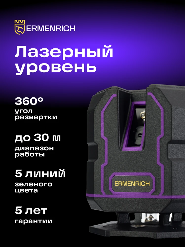 Ermenrich PLUS LV30 lazerinis Level