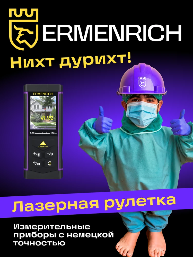 Ermenrich PRO LR100 lazerinis matuoklis, su kamera