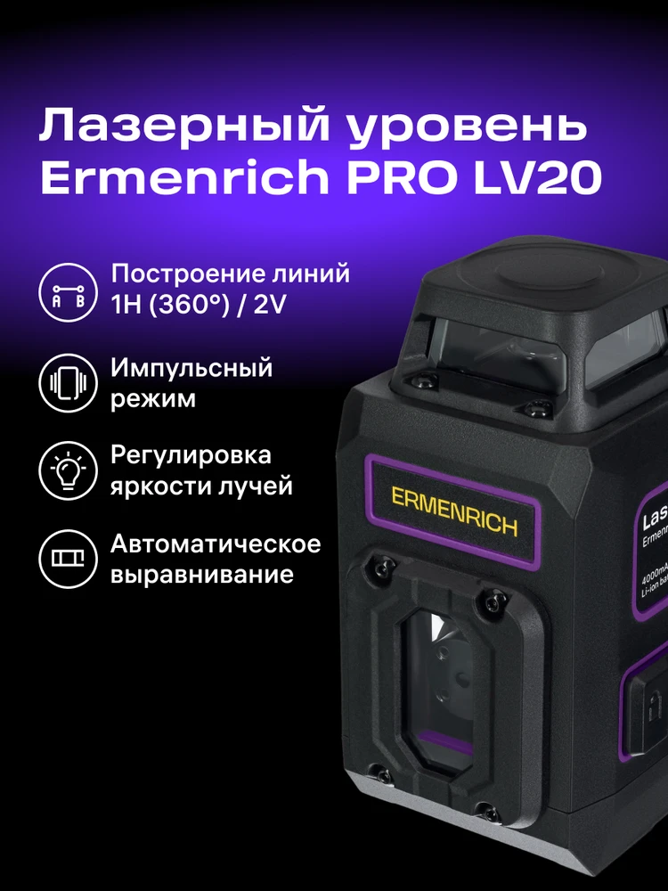 Ermenrich PRO LV20 Lazerinis nivelyras