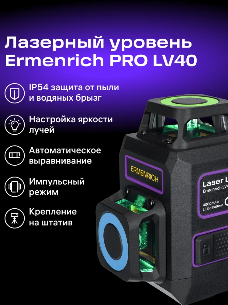 Ermenrich PRO LV40 lazerinis Level