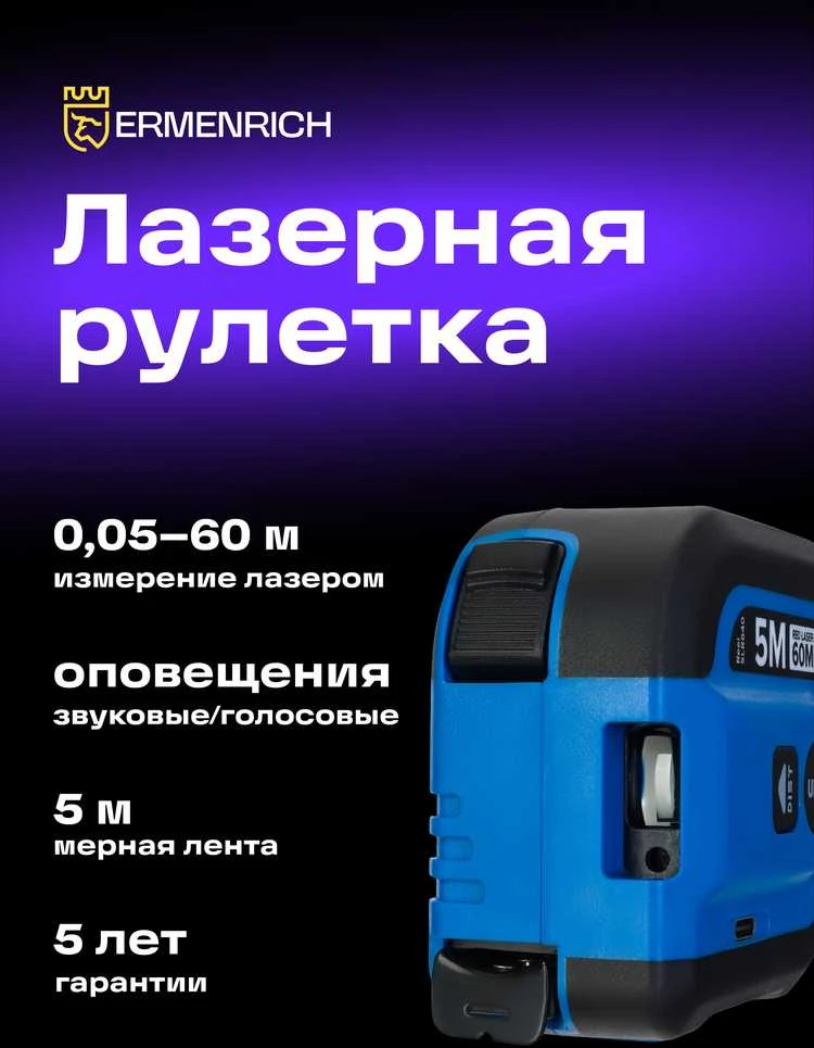 Ermenrich Reel SLR640 Matavimo juosta su lazeriniu nuotolio ieškikliu