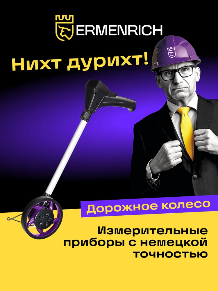 Ermenrich Reel WM10 skaitmeninis matavimo ratas
