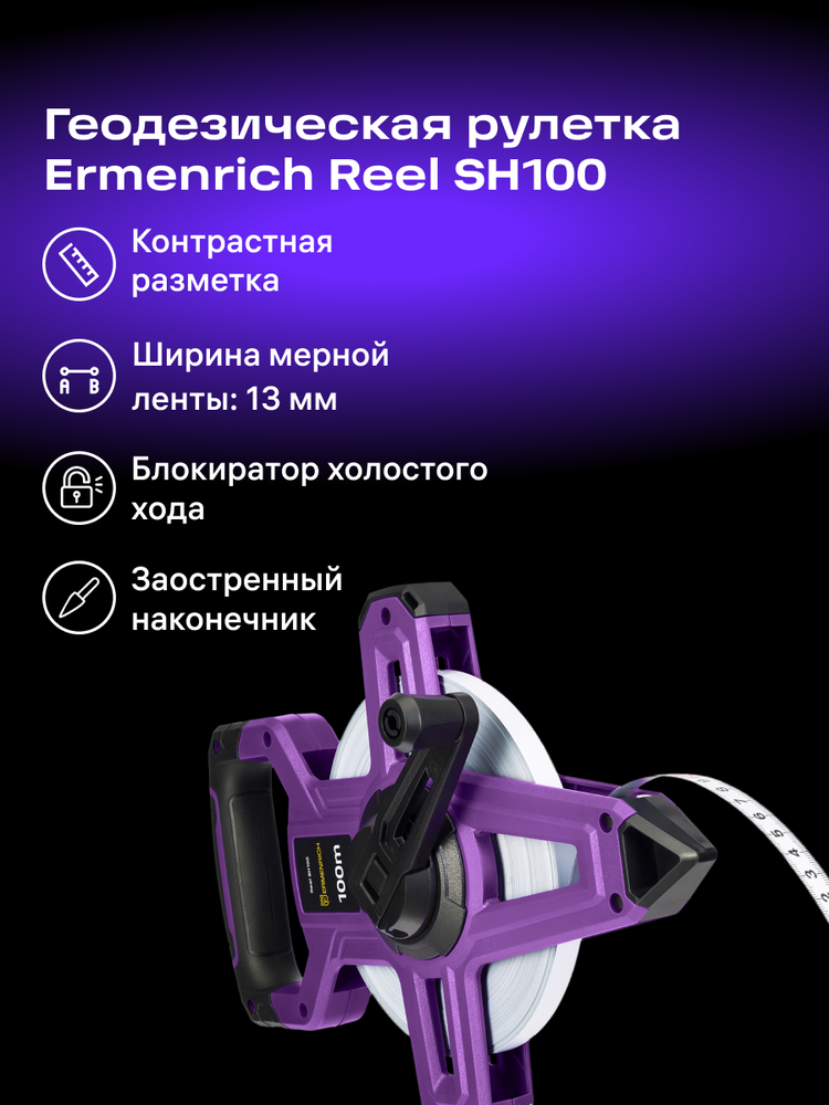 Ermenrich ritės SH100 žemės matavimo juosta