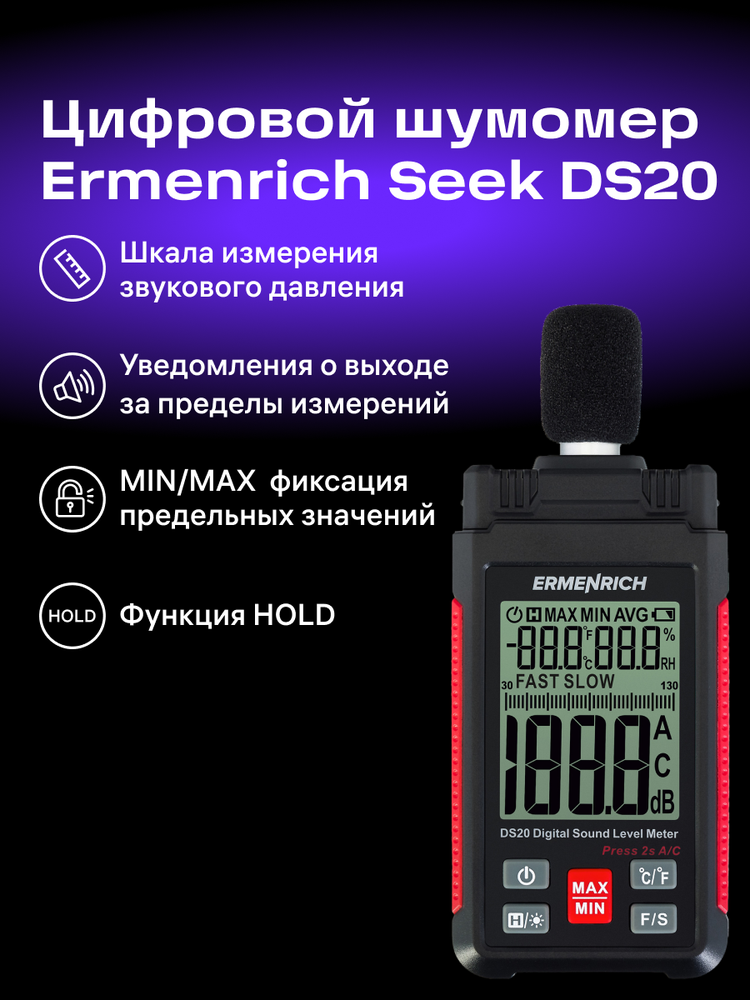 Ermenrich Seek DS20 skaitmeninis garso lygio matuoklis