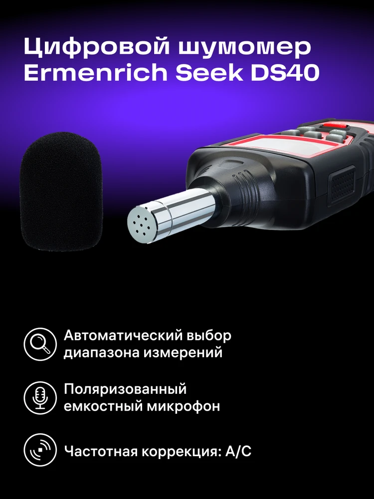 Ermenrich Seek DS40 skaitmeninis garso lygio matuoklis