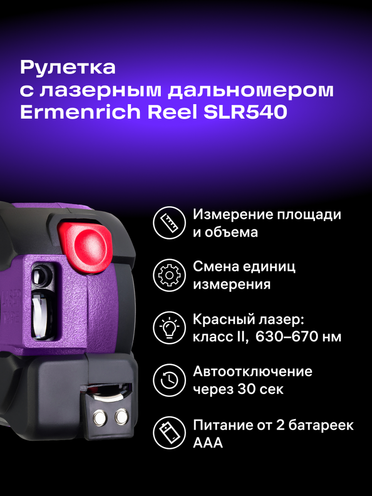 Ermenrich SLR540 lazerinė matavimo juosta