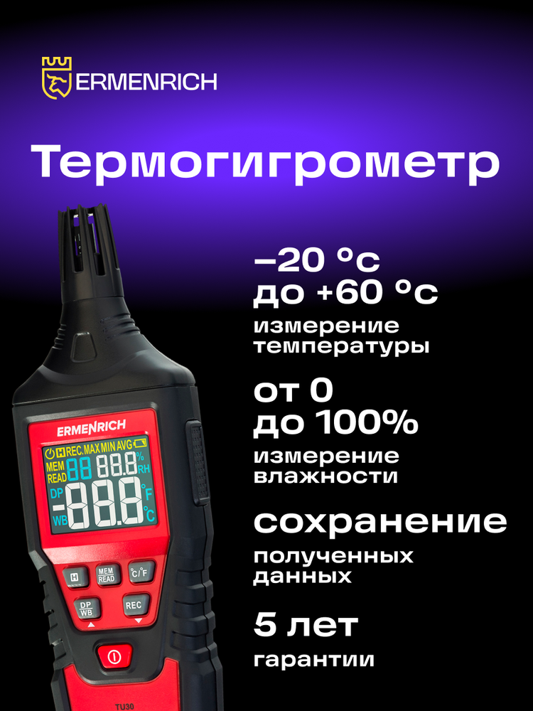 Ermenrich Wett TU30 termohigrometras