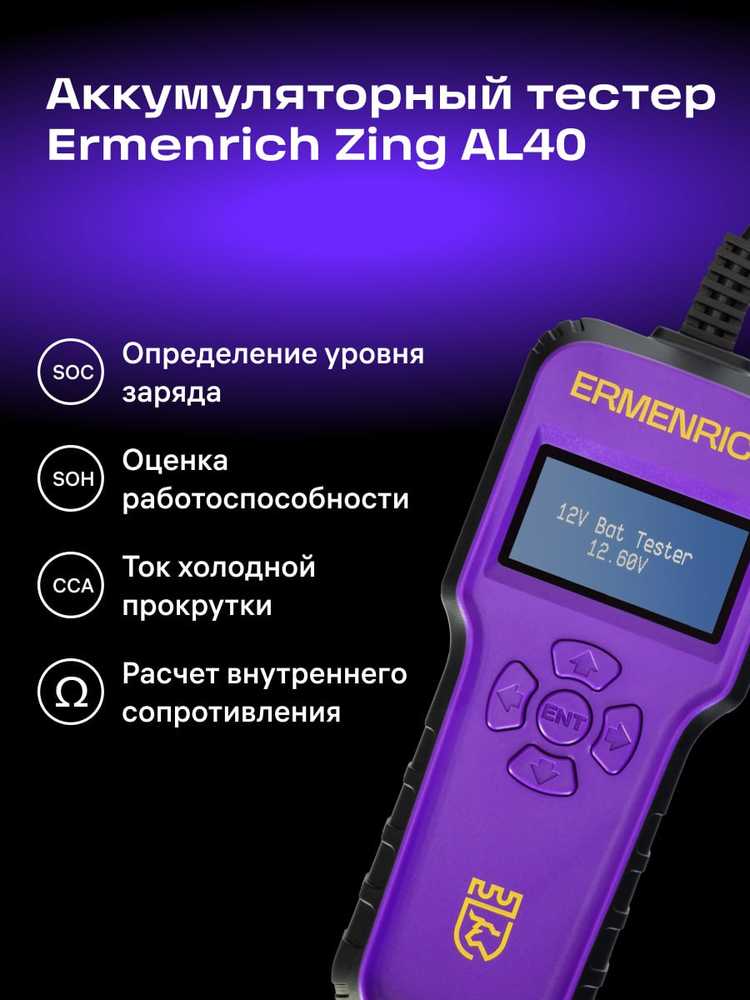 Ermenrich Zing AL40 akumuliatoriaus testeris