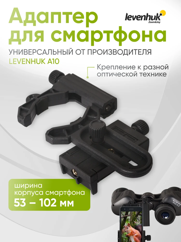 Levenhuk A10 išmaniojo telefono adapteris (teleskopams, žiūronams, mikroskopams)