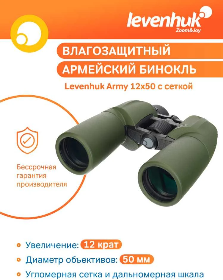 Levenhuk Army 12x50 žiūronai su tinkleliu