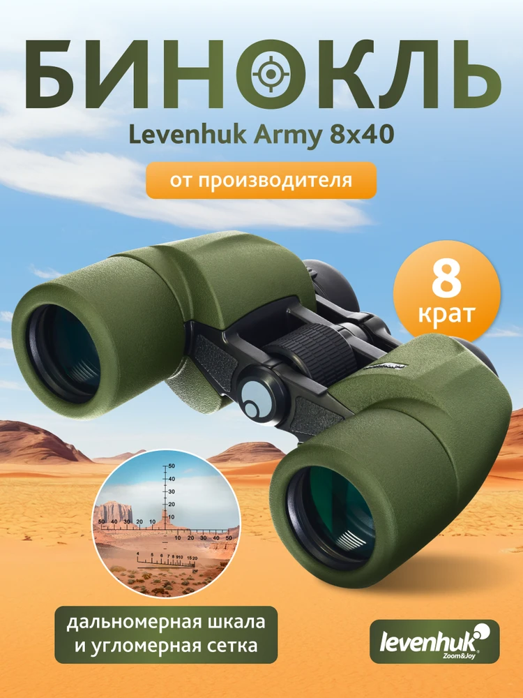 Levenhuk Army 8x40 žiūronai su tinkleliu