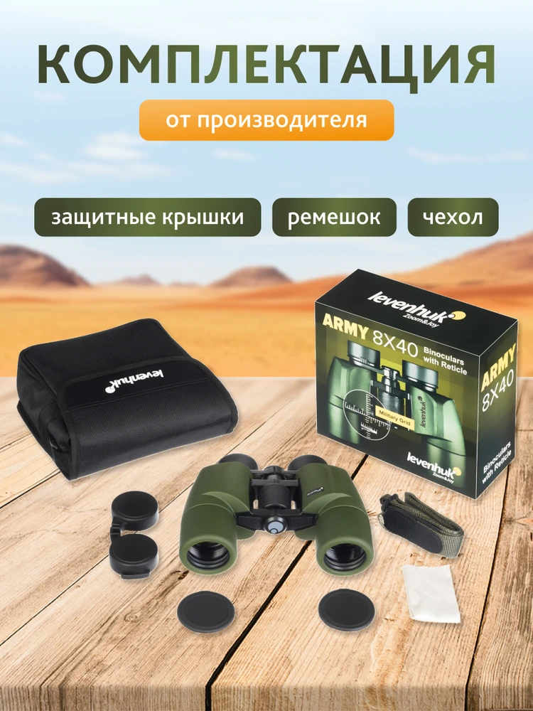 Levenhuk Army 8x40 žiūronai su tinkleliu