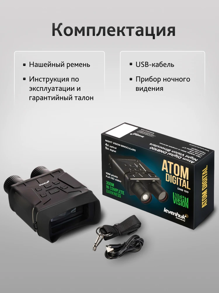 Levenhuk Atom Digital DNB100 naktinio matymo žiūronai