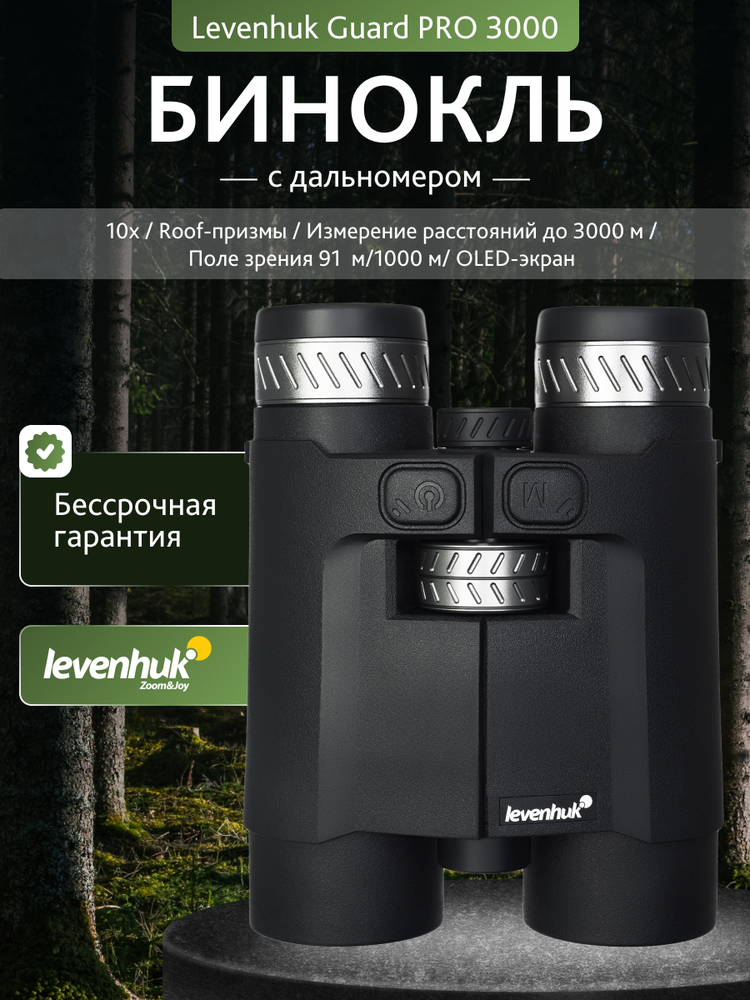 Levenhuk Guard PRO 3000 žiūronai su nuotolio ieškikliu