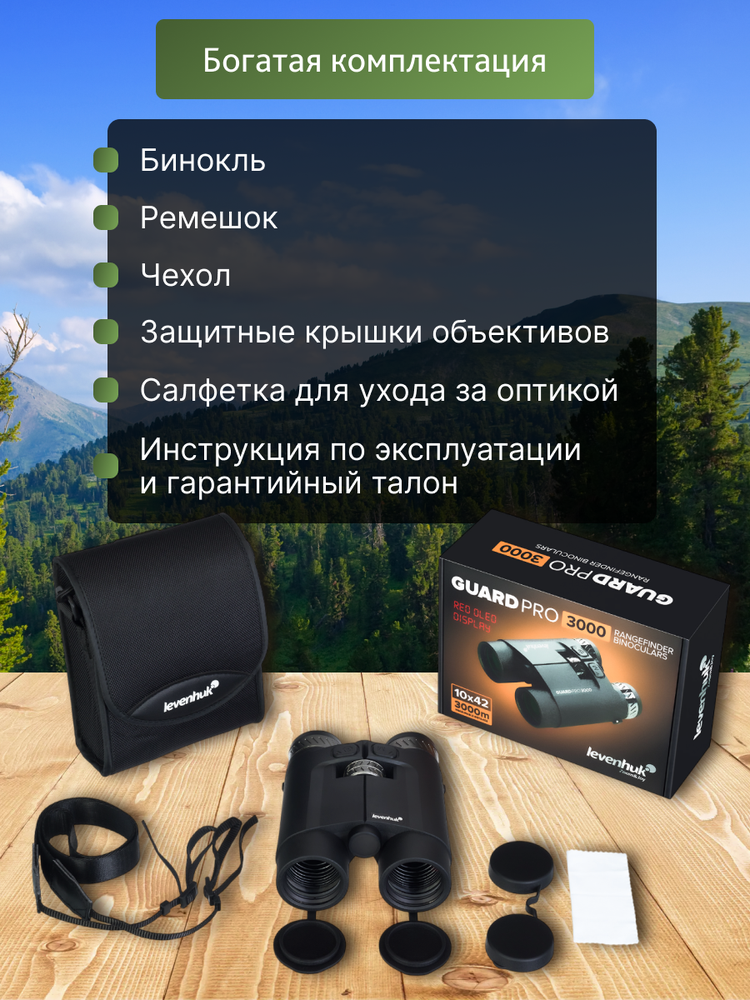 Levenhuk Guard PRO 3000 žiūronai su nuotolio ieškikliu