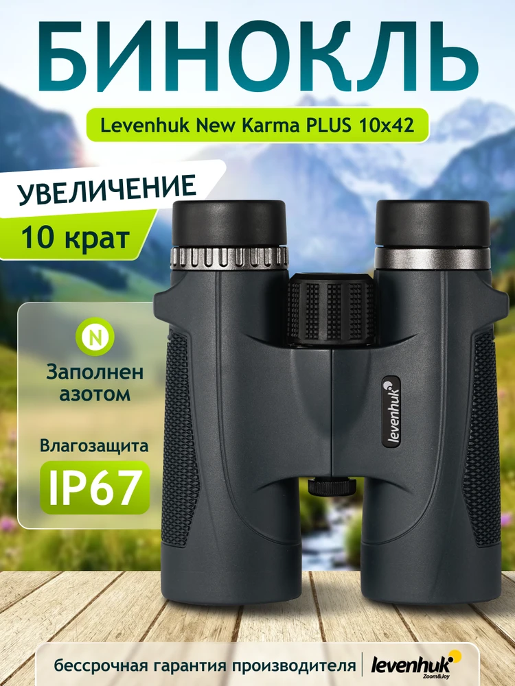 Levenhuk New Karma PLUS 10x42 žiūronai