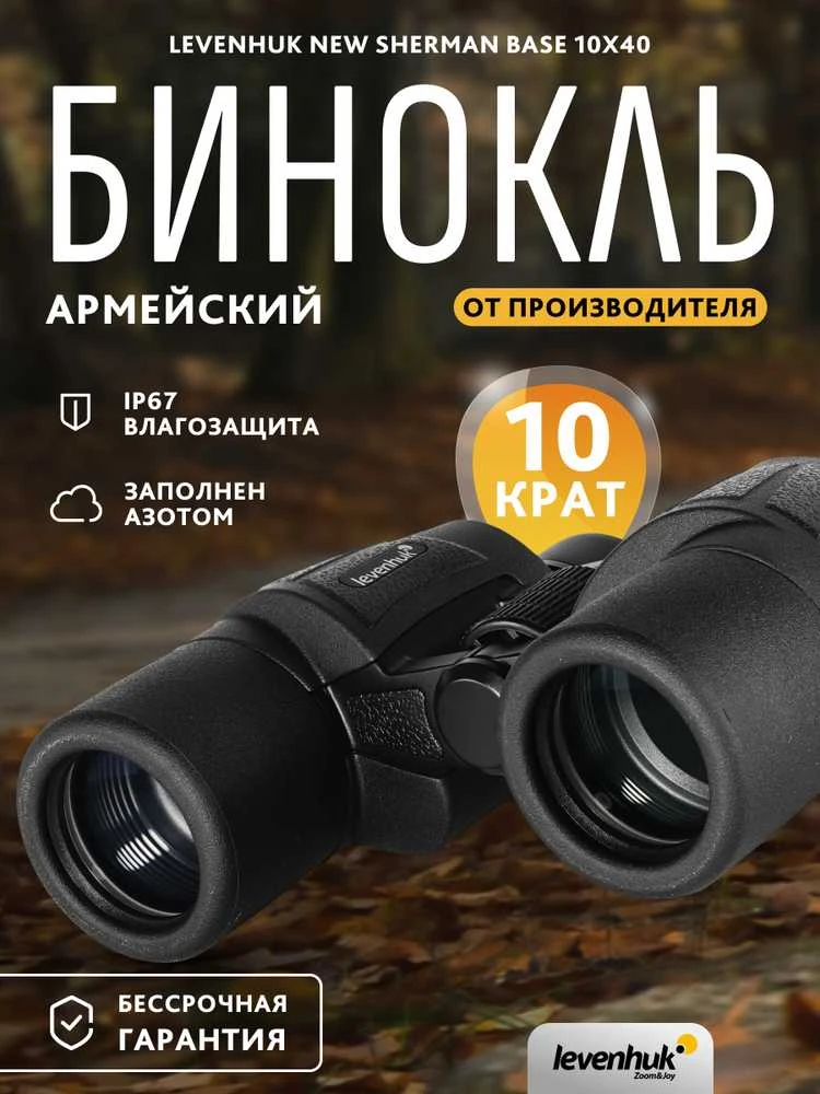 Levenhuk New Sherman BASE 10x40 žiūronai