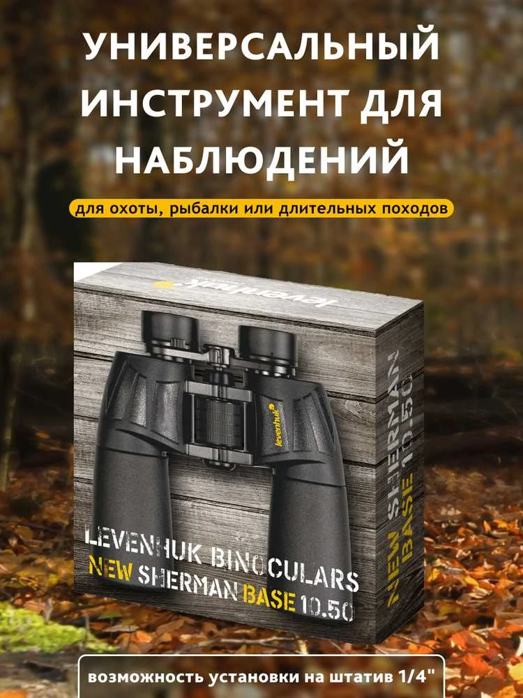 Levenhuk New Sherman BASE 10x50 žiūronai