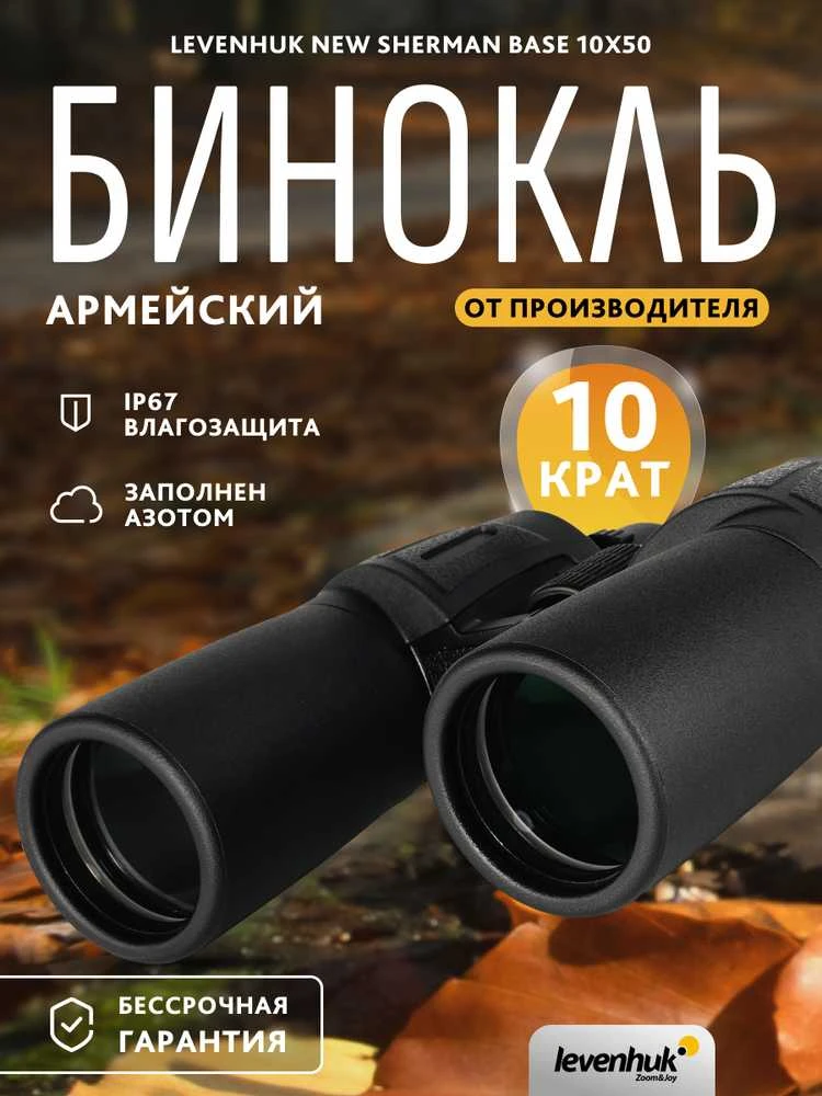 Levenhuk New Sherman BASE 10x50 žiūronai