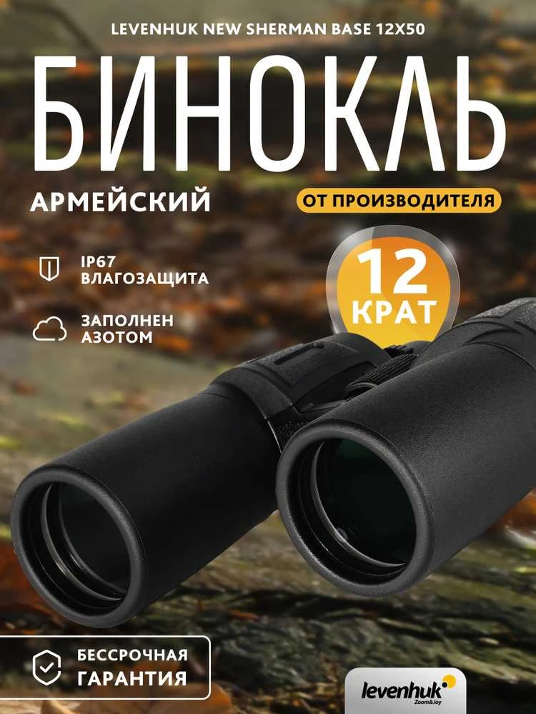 Levenhuk New Sherman BASE 12x50 žiūronai