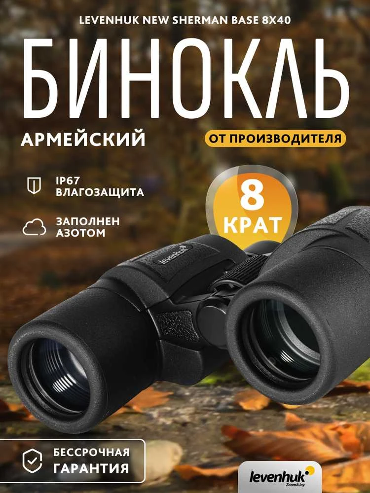 Levenhuk New Sherman BASE 8x40 žiūronai