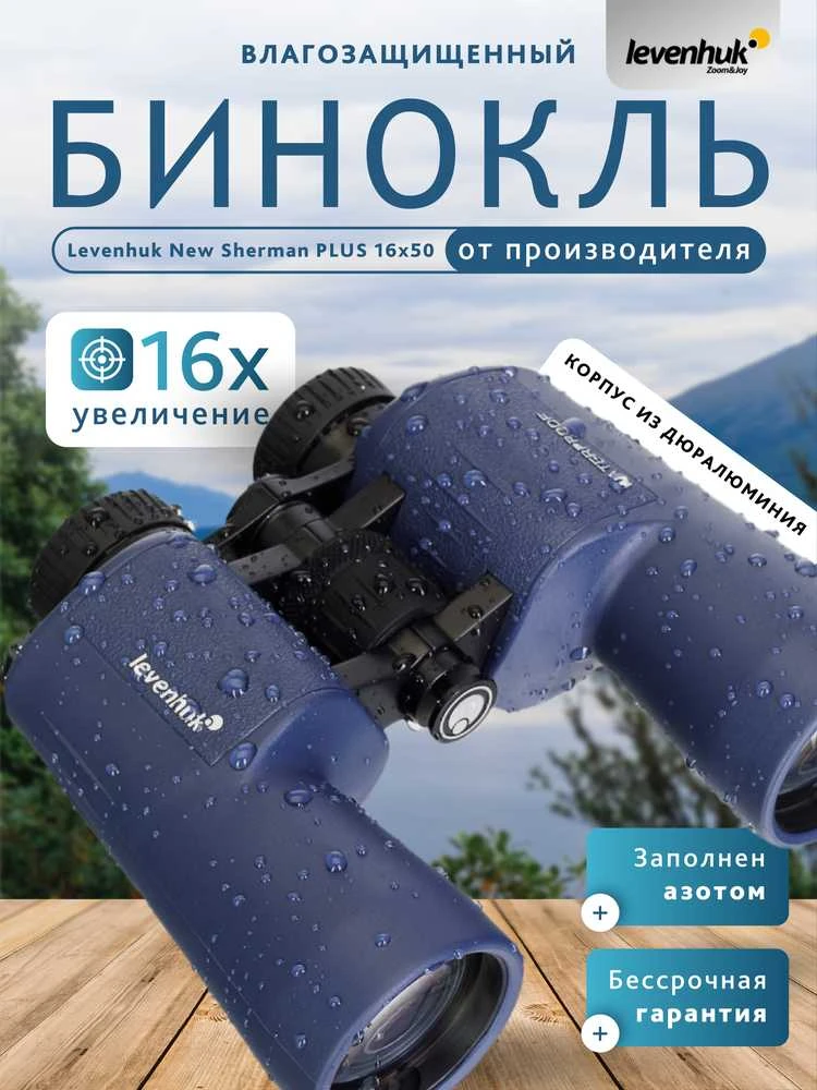 Levenhuk New Sherman PLUS 16x50 žiūronai