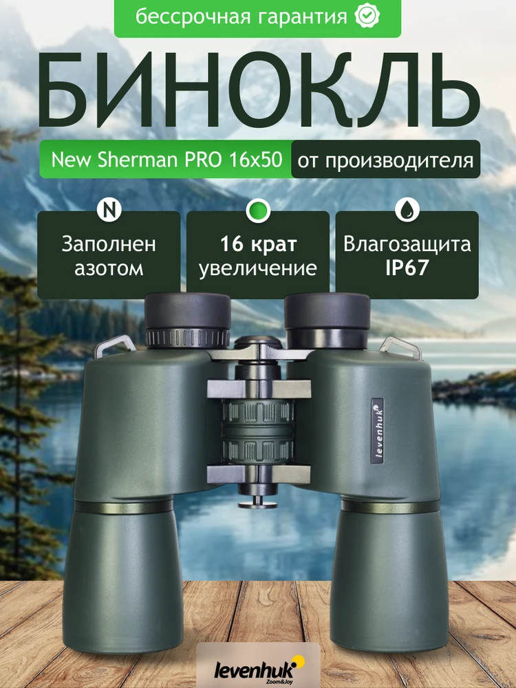Levenhuk New Sherman PRO 16x50 žiūronai